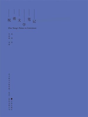 cover image of 祝勇文学笔记